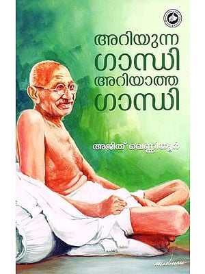 അറിയുന്ന ഗാന്ധി - അറിയാത്ത ഗാന്ധി: Ariyunna Gandhi - Ariyatha Gandhi (Malayalam)