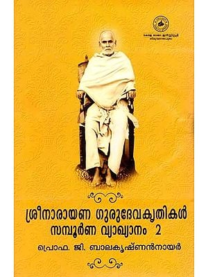 ശ്രീനാരായണ ഗുരുദേവകൃതികൾ സമ്പൂർണ വ്യാഖ്യാനം (ഭാഗം രണ്ട്): Sree Narayana Gurudevakrithikal Sampoorna Vyakhyanam - Bhagam II (Malayalam)