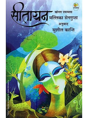 सीतायन- Sitayan (Translated from Bengali Novel)