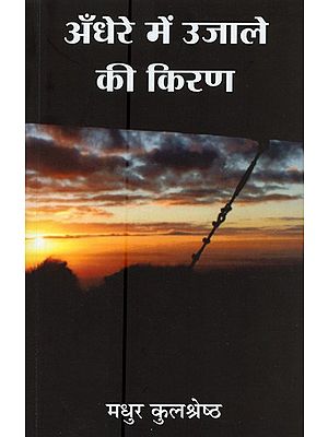 अँधेरे में उजाले की किरण- Andhere Me Ujale Ki Kiran (A Novel)