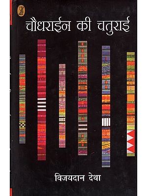 चौधराईन की चतुराई- Chaudhrayein Ki Chaturai (Collection of Short Stories)