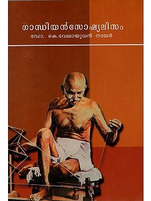 ഗാന്ധിയൻസോഷ്യലിസം: Gandhian Socialism  in Malayalam (An Old And Rare Book)