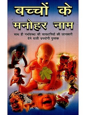 बच्चों के मनोहर नाम (साथ ही गर्भावस्था की सावधानियों की जानकारी देने वाली उपयोगी पुस्तक)- Cute Baby Names (Also A Useful Book on Pregnancy Precautions)