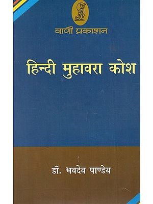 हिन्दी मुहावरा कोश: Hindi Idioms Dictionary