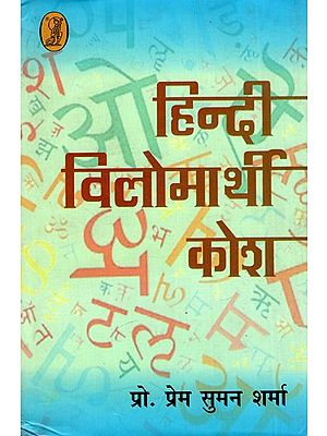 हिन्दी विलोमार्थी कोश: Hindi Antonym Dictionary
