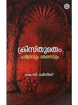 ക്രിസ്തുമതം ചരിത്രവും ദർശനവും (രണ്ടാം പതിപ്പ്): Kristhumatham Charithravum Darsanavum (Malayalam)