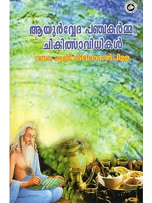 ആയുർവ്വേദ പഞ്ചകർമ്മ ചികിത്സാ വിധികൾ: Ayurveda Panchakarma Chikilsa Vidhikal (Malayalam)