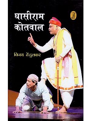 घासीराम कोतवाल- Ghasiram Kotwal (Hindi Play)