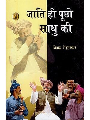 जाति ही पूछो साधु की- Ask the Caste of the Monk (Hindi Play)