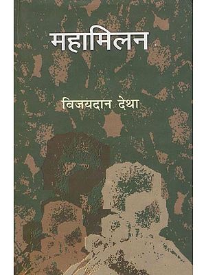 महामिलन- Mahamilan (Hindi Novel)
