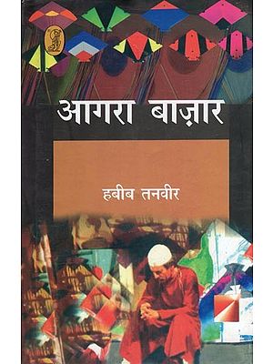 आगरा बाज़ार- Agra Bazaar (Hindi Play)
