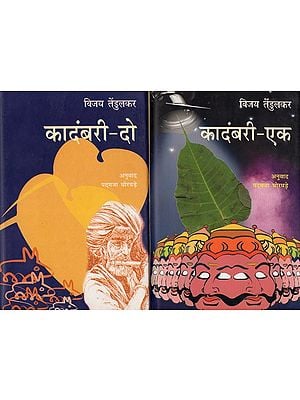 कादंबरी- Kadambari (Set of 2 Volumes)