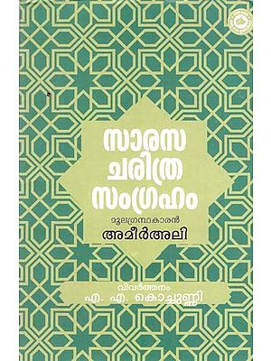 സാരസ ചരിത്രസംഗ്രഹം- Sarasa Charitrasamgraham (A Short History of Saracens) Malayalam