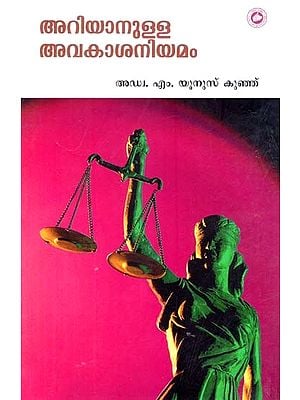 അറിയാനുള്ള അവകാശനിയമം- Ariyanulla Avakashaniyamam (The Right To Information Act) Malayalam
