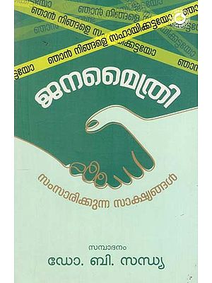 ജനമൈത്രി (സംസാരിക്കുന്ന സാക്ഷ്യങ്ങൾ)- Janamaithri (Samsarikkunna Sakshyangal) Malayalam