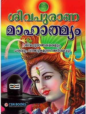ശിവപുരാണമാഹാത്മ്യം- Siva Purana Mahathmyam (Malayalam)