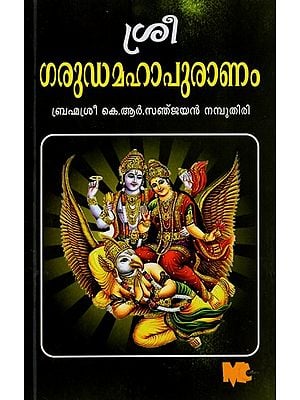 ശ്രീ ഗരുഡമഹാപുരാണം- Sree Garuda Maha Puranam (Malayalam)