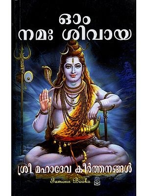 ഓം നമഃ ശിവായ: Om Namah Sivaya (Malayalam)