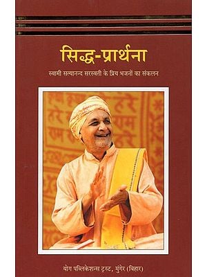 सिद्ध- प्रार्थना: Siddha- Prayer (Compilation of Swami Satyanand Saraswati's Favorite Hymns)