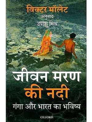 जीवन मरण की नदी (गंगा और भारत का भविष्य)- The River of Life and Death (The Ganges and the Future of India)