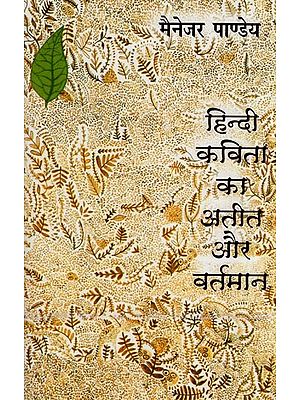 हिन्दी कविता का अतीत और वर्तमान- Past and Present of Hindi Poetry