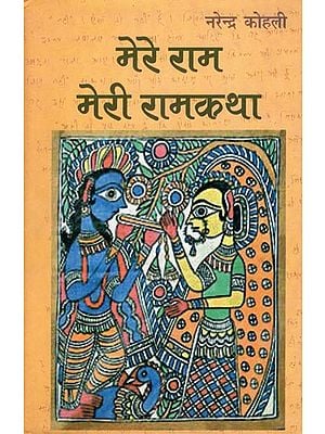 मेरे राम: मेरी रामकथा- Mere Ram- Meri Ram Katha