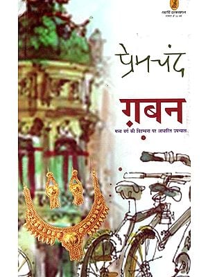 ग़बन: Gaban (Novel Based on the Irony of the Middle Class)