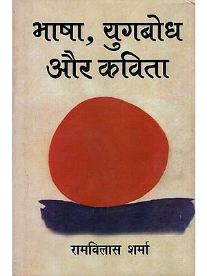 भाषा, युगबोध और कविता- Bhasha, Yugabodh aur Kavita
