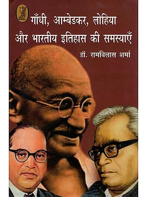 गाँधी, आम्बेडकर, लोहिया और भारतीय इतिहास की समस्याएँ- Gandhi, Ambedkar, Lohia and the Problems of Indian History