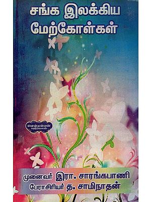 சங்க இலக்கிய மேற்கோள்கள்- Sangha Literary Quotations (Tamil)