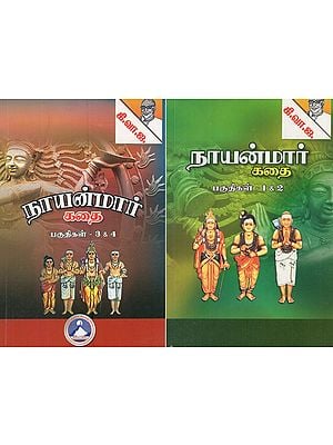 நாயன்மார் கதைகள்- Stories of Nayanmar- 4 Parts in 2 Books (Tamil)