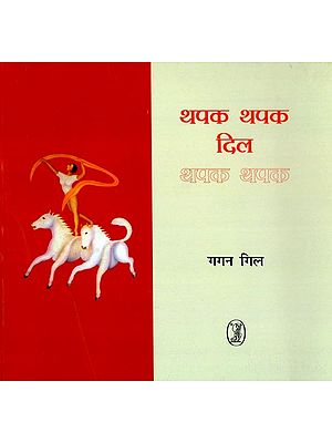 थपक थपक दिल थपक थपक- Thapak Thapak Dil Thapak Thapak (Collection of Poems)