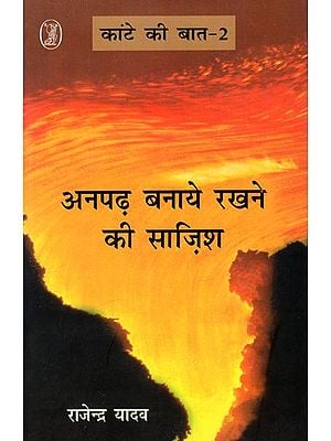 अनपढ़ बनाए रखने की साजिश: Anpadh Banaye Rakhne Ki Sazish (Kante Ki Baat-2)