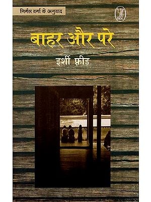 बाहर और परे- Bahar Aur Pare (A Czech Novel by Jiri Fried)