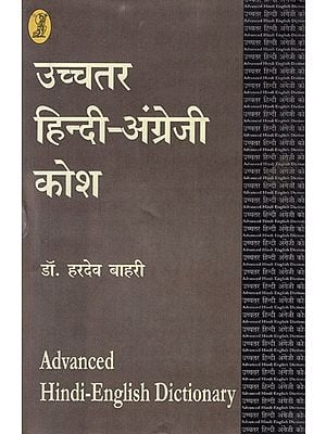 उच्चतर हिन्दी-अंग्रेजी कोश: Advanced Hindi-English Dictionary
