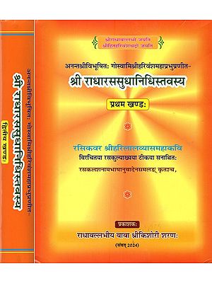 श्री राधारससुधानिधिस्तवस्य- Sri Radha Rasa Sudha Nidhistavasya: Compiled by Ananta Sri Vibhushitah Goswami Sri Harivansh Mahaprabhu (Set of 2 Volumes)