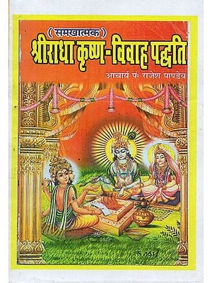 श्रीराधा कृष्ण-विवाह पद्धति: समखात्मक- Shri Radha Krishna- Vivah Paddhati: Samkhatmak