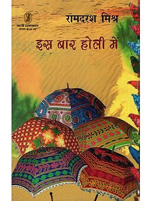इस बार होली में- This Time in Holi (Collection of Stories)