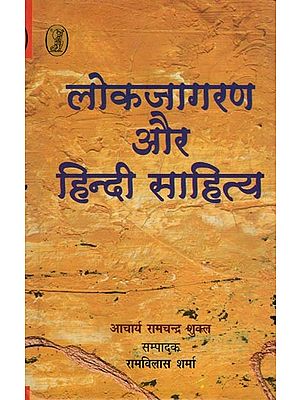 लोकजागरण और हिन्दी साहित्य- Public Awareness and Hindi Literature