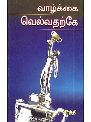 வாழ்க்கை வெல்வதற்கே- Vaazhkkai Velvadharke (Tamil)