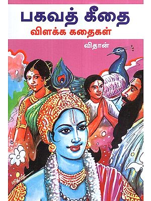 பகவத் கீதையை விளக்கும் கதைகள்- Stories To Illustrate The Bhagavad Gita (Tamil)