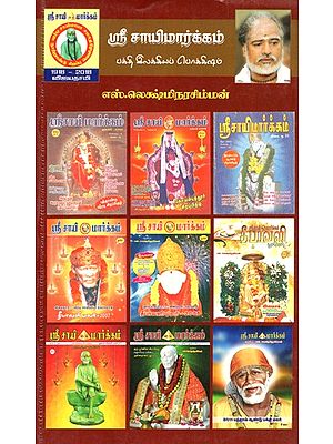 ஸ்ரீ சாய்மார்க்கம் (பக்தி இலக்கியத்தின் பொக்கிஷம்)- Sri Saimarkam (A Treasure Trove Of Devotional Literature) (Tamil)