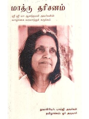 மாத்ரு தரிசனம்- Maathru Darisaanam (Tamil)