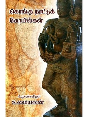 கொங்கு நாட்டு கோயில்- Kongu Naattu Koilgal (Tamil)