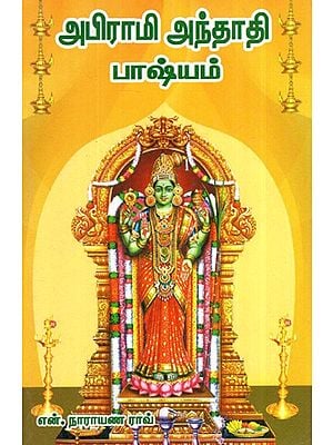 அபிராமி அந்தாதி பாஷ்யம் (அபிராமியின் அற்புதங்கள்)- Abhirami Anthadi Bashyam (Miracles Of Abhirami) (Tamil)