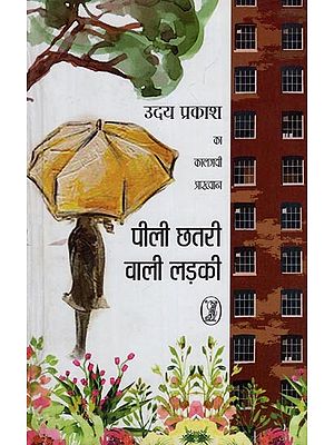 पीली छतरी वाली लड़की- The Girl with the Yellow Umbrella (Classic Stories of Uday Prakash)