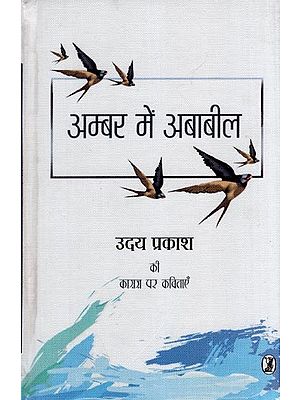 अम्बर में अबाबील- Ambar Mein Ababeel (Poems on Paper by Uday Prakash)