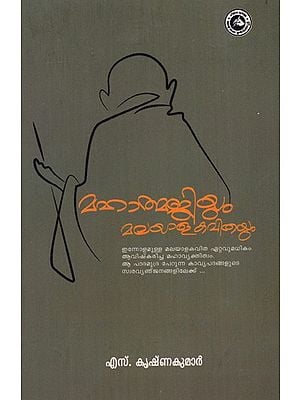 മഹാത്മജിയും മലയാളകവിതയും: Mahathmajiyum Malayalakavithayum (Malayalam)