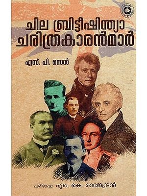 ചില ബ്രിട്ടീഷിന്ത്യാ ചരിത്രകാരന്മാർ: Chila Britishindia Charithrakaranmar (Malayalam)