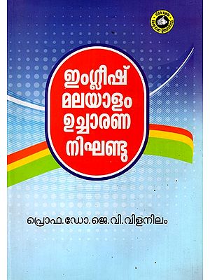 ഇംഗ്ലീഷ് മലയാളം ഉച്ചാരണ നിഘണ്ടു: English Malayalam Pronunciation Dictionary (Malayalam)